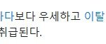 [방탈죄송] 우리나라 비하면 캐나다,<b>호주</b>도 후진국 아님?