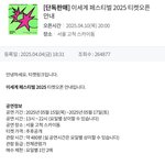 [모두드루와] 이세계 페스티벌 2025 공연 정보 및 <b>티켓</b> 가격