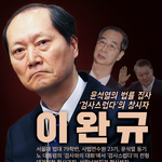 '검사스럽다'의 창시자 이완규를 지명했다고?