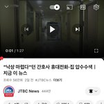 '<b>낙상</b> 마렵다'건 간호사 집 압수수색