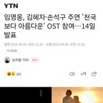 김혜자·손석구 주연 '천국보다 아름다운' <b>OST</b> 참여…14일 발표