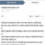 [<b>원본</b>지킴이] 내 동생 비하해서 말하는 남편