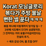 <b>모닝</b>글로리 볶다 불남… 진짜임