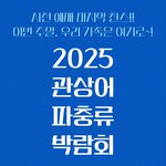 파충류나 관상어 좋아하는 사람?