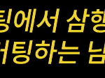 삼행시로 고백하는 법