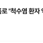 서부지법학대,척수염 <b>환자</b> 결국