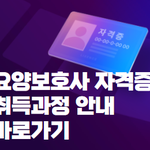 [<b>리빙</b>톡] 가장 정확한 "요양보호사 자격증 취득 방법" 알아보기