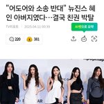 [<b>모두</b>드루와] 뉴진스 <b>주변</b>에 왜 충언이나 진언을 하는 사람이 없는지...
