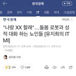 남자는 늙어도 똑같구나 ㅋㅋ 돌봄로봇 성희롱
