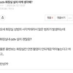 화장실 <b>cctv</b> 설치 찬반 ㄱㄱ