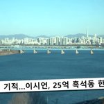이시언, <b>흑석동</b> 아파트 한강뷰 공개…빠니보틀 "여기가 대궐집이냐"...
