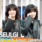 레드벨벳 슬기, 비타민 미소에 주말이 행복해(출국)[뉴스엔TV]