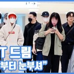 "등장부터 눈부셔"...<b>NCT</b> 드림, 남다른 존재감