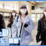 "가려도, 예뻐"...에스파, 눈부신 출국길
