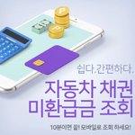 [<b>리빙</b>톡] 가장 정확한 "자동차 채권 미환급금 조회" 알아보기