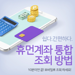 [<b>리빙</b>톡] 가장 정확한 "휴먼계좌 통합조회 방법" 알아보기