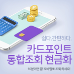 [<b>리빙</b>톡] 가장 정확한 "카드포인트 통합조회 및 현금화 방법"...