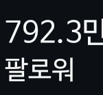안유진 인스타 팔로워 수