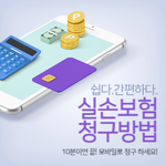 [리빙톡] 가장 정확한 "실손보험 <b>청구</b> 방법" 알아보기