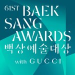 김선호부터 서인국-정은지 '커플'까지...백상예술대상 <b>시상</b>자 뜬다