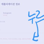 [방탈죄송] 펌) 인스타 하시는 분 들 위치<b>설정</b> 꺼두세요.