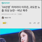 이주은 <b>치어</b>리더 노출이 불편한 기자 근황