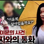 [이윤희 <b>실종</b>사건] 팟빵 ,새로운 영상 전북대 이윤희 <b>실종</b>사건 이야기