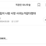 [웃픽] 신입이 나랑 사장 사귀는 거 같다 했대.<b>jpg</b>