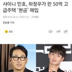 [댓글부탁해] <b>샤이니</b> 민호, 50억대 고급주택 전액 현금으로 매입...