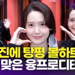 임윤아, '융<b>프로디</b>테' 여신의 공평한 볼하트