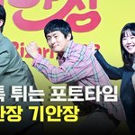 기안장 패밀리 ‘톡톡 튀는 포토타임’ [O! STAR]