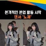 노제 출국, 태민 ‘길티’ 무대로 해외에서도 본업 댄서 활동 시작~[뉴스엔TV]