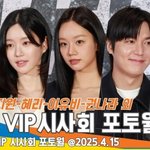 ‘야당’ <b>VIP</b>시사회 찾은 스타들⭐️ 이민호-하지원-혜리-이유비-권나라...