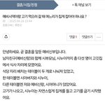 (<b>원본</b>지킴) 예비시댁이랑 고기먹을때 며느리가 집게 잡아야 하나요...