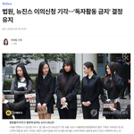 뉴진스 이의신청도 기각된 거 개꼬심