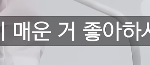 상남자는 <b>진순</b>? VS 진매?