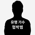 와 유명가수 옛날 폰 주워서 사생활로 5억 뜯어낸 놈들 잡힘ㄷㄷ