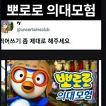 <b>의대</b> 준비하는 뽀로로