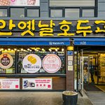 [맛집] <b>천안</b>의 명물 호두과자