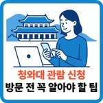 [생활톡톡] <b>청와대</b> 관람신청
