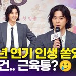 20년 연기 인생 쏟아부었다 "얻은건 근육통, <b>한의원</b>行"(귀궁)