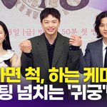 맞는 호흡' 육성재-김지연-김지훈, '귀궁' 제작발표회 포토<b>타임</b>