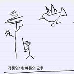 그림 <b>감상</b>해봐.
