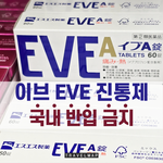 일본 이브 진통제 국내 <b>반입</b> 금지