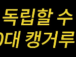 몇살까지 부모님이랑 같이 살아도 된다고 생각함??