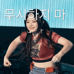 <b>무시</b>하지마