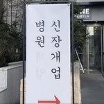 [웃픽] 병원 신장<b>개업</b>