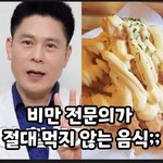[웃픽] <b>비만</b> 전문의가 절대 먹지 않는 음식.jpg