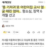 [방탈죄송] 똥기저귀 교사얼굴에 던진 부모 <b>실형</b>선고됨