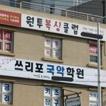 [웃픽] 이름짓기 귀찮았던 <b>아랫층</b> 국악학원 ㄷ..jpg